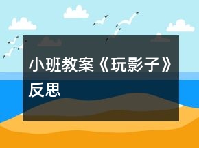 小班教案《玩影子》反思