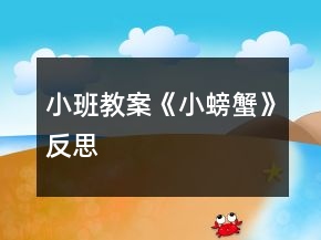 小班教案《小螃蟹》反思