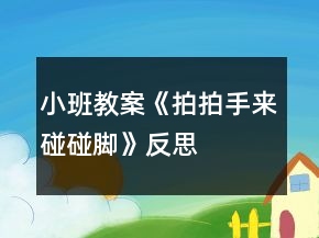 小班教案《拍拍手來碰碰腳》反思