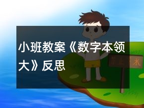 小班教案《數(shù)字本領(lǐng)大》反思