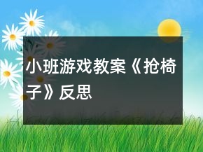 小班游戲教案《搶椅子》反思