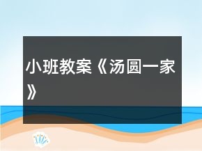 小班教案《湯圓一家》
