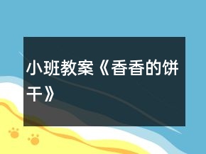 小班教案《香香的餅干》