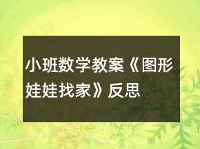 小班數(shù)學(xué)教案《圖形娃娃找家》反思