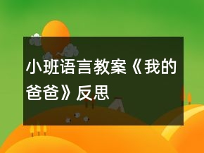 小班語(yǔ)言教案《我的爸爸》反思