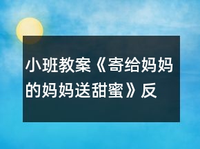 小班教案《寄給媽媽的媽媽送甜蜜》反思