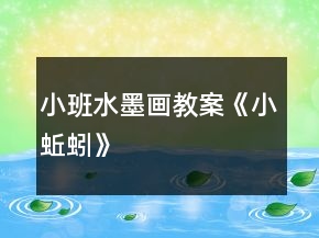小班水墨畫教案《小蚯蚓》