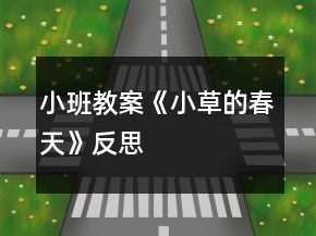 小班教案《小草的春天》反思