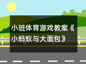 小班體育游戲教案《小螞蟻與大面包》反思