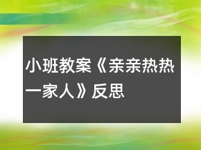小班教案《親親熱熱一家人》反思