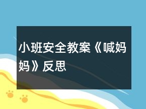 小班安全教案《喊媽媽》反思