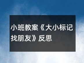 小班教案《大小標(biāo)記找朋友》反思