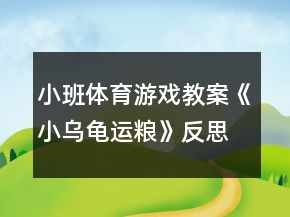 小班體育游戲教案《小烏龜運糧》反思