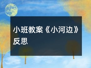 小班教案《小河邊》反思