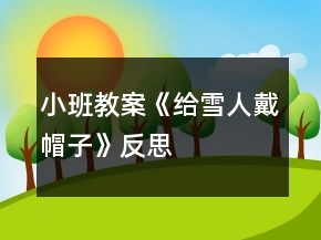 小班教案《給雪人戴帽子》反思
