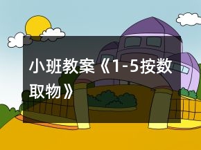 小班教案《1-5按數(shù)取物》