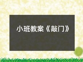 小班教案《敲門》