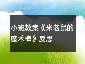 小班教案《米老鼠的魔術(shù)棒》反思