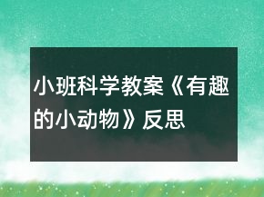 小班科學(xué)教案《有趣的小動物》反思
