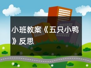 小班教案《五只小鴨》反思
