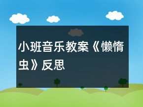 小班音樂教案《懶惰蟲》反思