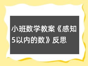 小班數(shù)學(xué)教案《感知5以內(nèi)的數(shù)》反思