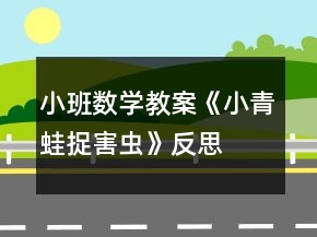 小班數(shù)學(xué)教案《小青蛙捉害蟲》反思