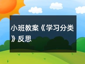 小班教案《學(xué)習(xí)分類》反思