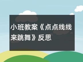小班教案《點點線線來跳舞》反思