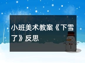 小班美術(shù)教案《下雪了》反思
