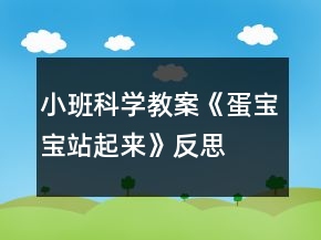 小班科學(xué)教案《蛋寶寶站起來》反思