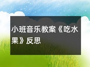 小班音樂教案《吃水果》反思