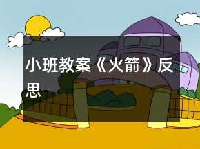 小班教案《火箭》反思