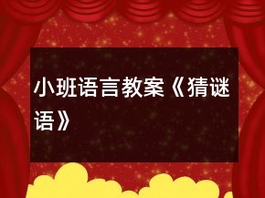小班語(yǔ)言教案《猜謎語(yǔ)》