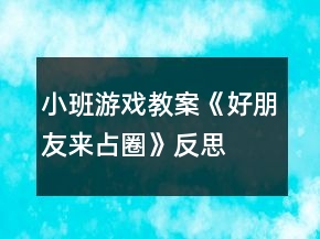 小班游戲教案《好朋友來占圈》反思
