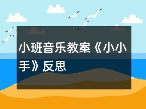小班音樂(lè)教案《小小手》反思