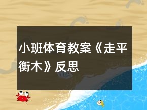 小班體育教案《走平衡木》反思