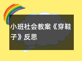 小班社會教案《穿鞋子》反思