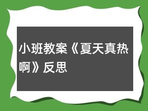 小班教案《夏天真熱啊》反思