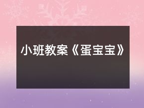 小班教案《蛋寶寶》