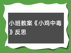 小班教案《小雞中毒》反思