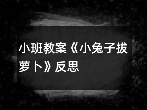小班教案《小兔子拔蘿卜》反思
