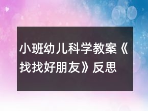 小班幼兒科學(xué)教案《找找好朋友》反思