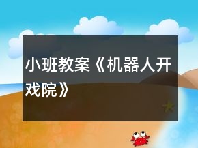 小班教案《機器人開戲院》