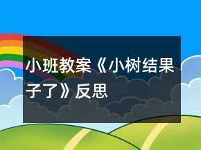 小班教案《小樹(shù)結(jié)果子了》反思