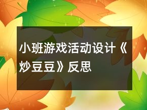 小班游戲活動設(shè)計《炒豆豆》反思