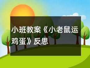 小班教案《小老鼠運雞蛋》反思