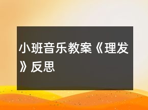 小班音樂教案《理發(fā)》反思