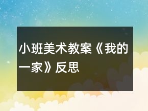 小班美術(shù)教案《我的一家》反思