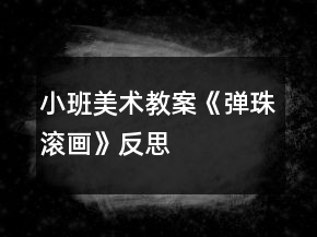 小班美術(shù)教案《彈珠滾畫(huà)》反思